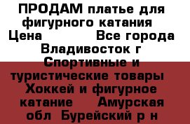 ПРОДАМ платье для фигурного катания › Цена ­ 6 000 - Все города, Владивосток г. Спортивные и туристические товары » Хоккей и фигурное катание   . Амурская обл.,Бурейский р-н